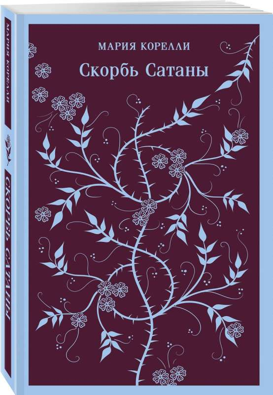 Обложка книги "Скорбь Сатаны" из русских классических художественных произведений Sovabooks, черный фон и название.