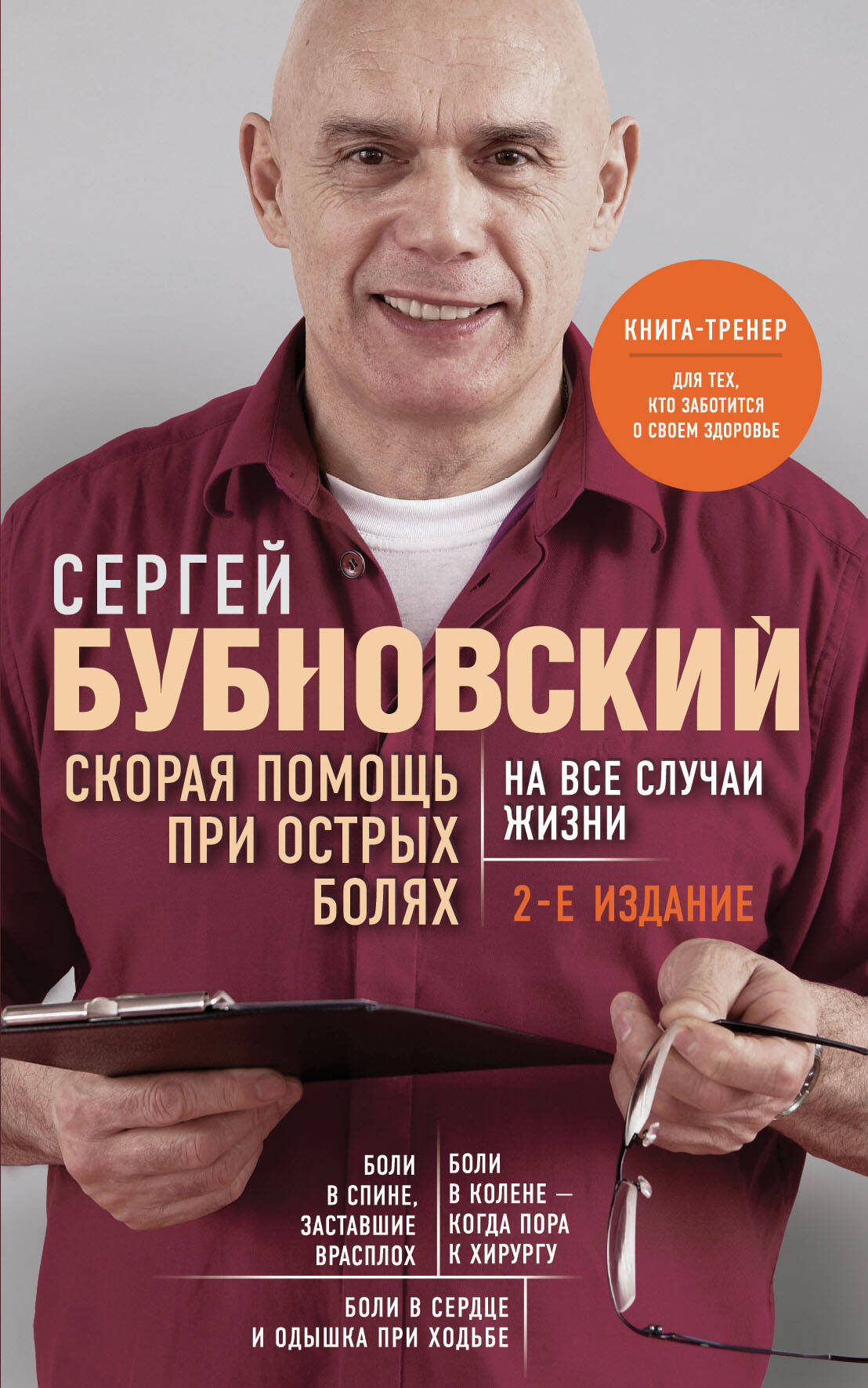 Обложка книги "Скорая помощь при острых болях" Sovabooks, руководство по лечению внезапных болевых состояний.