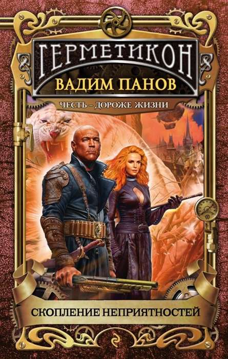 Обложка книги "Скопление неприятностей" в жанре фантастики и фэнтези, издана Sovabooks, изображение на белом фоне
