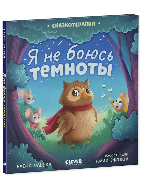 Детская книга "Я не боюсь темноты" из серии Сказкотерапия, иллюстрации и титул на обложке, для детей от Sovabooks