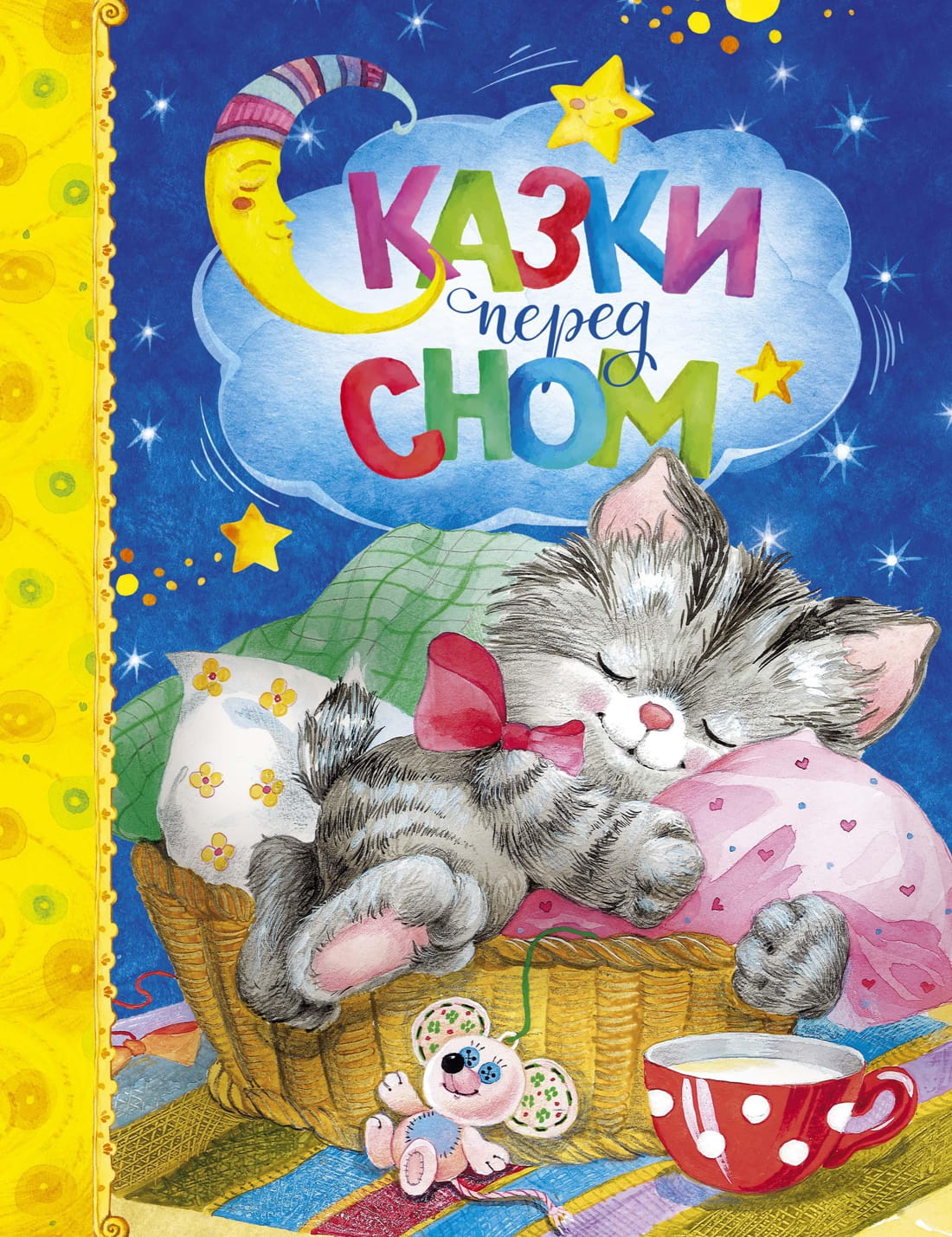 Детская книга "Сказки перед сном" от Sovabooks, яркая обложка, иллюстрации для чтения перед сном.