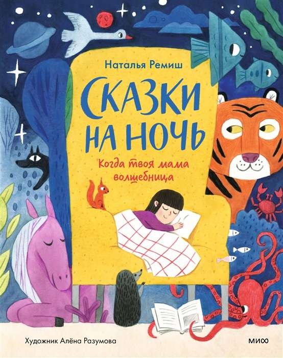 Детская книга "Сказки на ночь. Когда твоя мама волшебница" от Sovabooks, иллюстрация на обложке, яркое оформление, для малышей