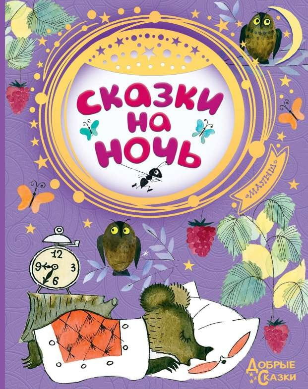 Книга "Сказки на ночь" для детей от Sovabooks, яркая обложка, иллюстрации и название на русском языке