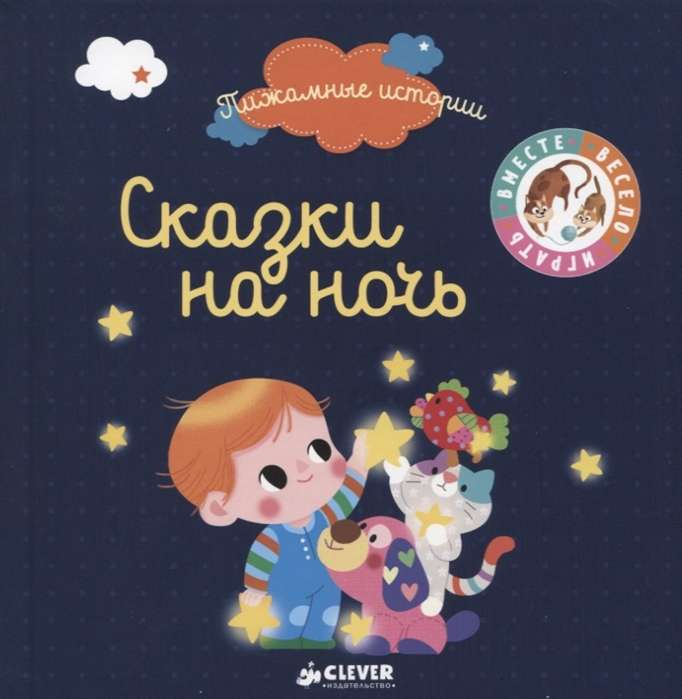 Детская книга "Сказки на ночь" из серии Sovabooks с красочной обложкой для чтения перед сном