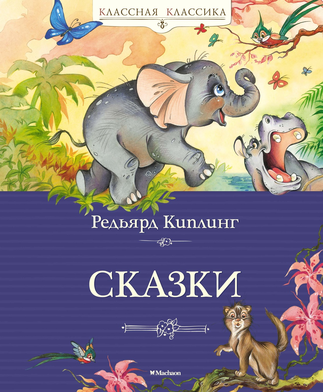 Детская книга "Сказки" Киплинга от Sovabooks, обложка с ярким иллюстрационным дизайном и названием на коричневом фоне
