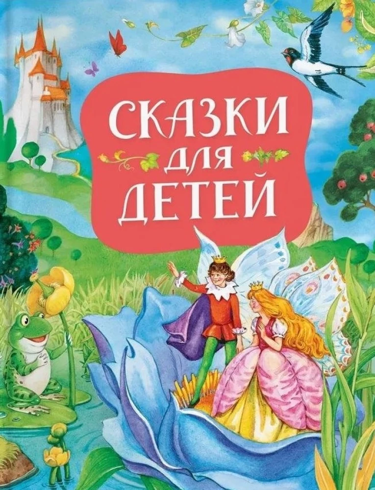 Детская книга "Сказки для детей" Sovabooks, иллюстрированная обложка с яркими сказочными изображениями