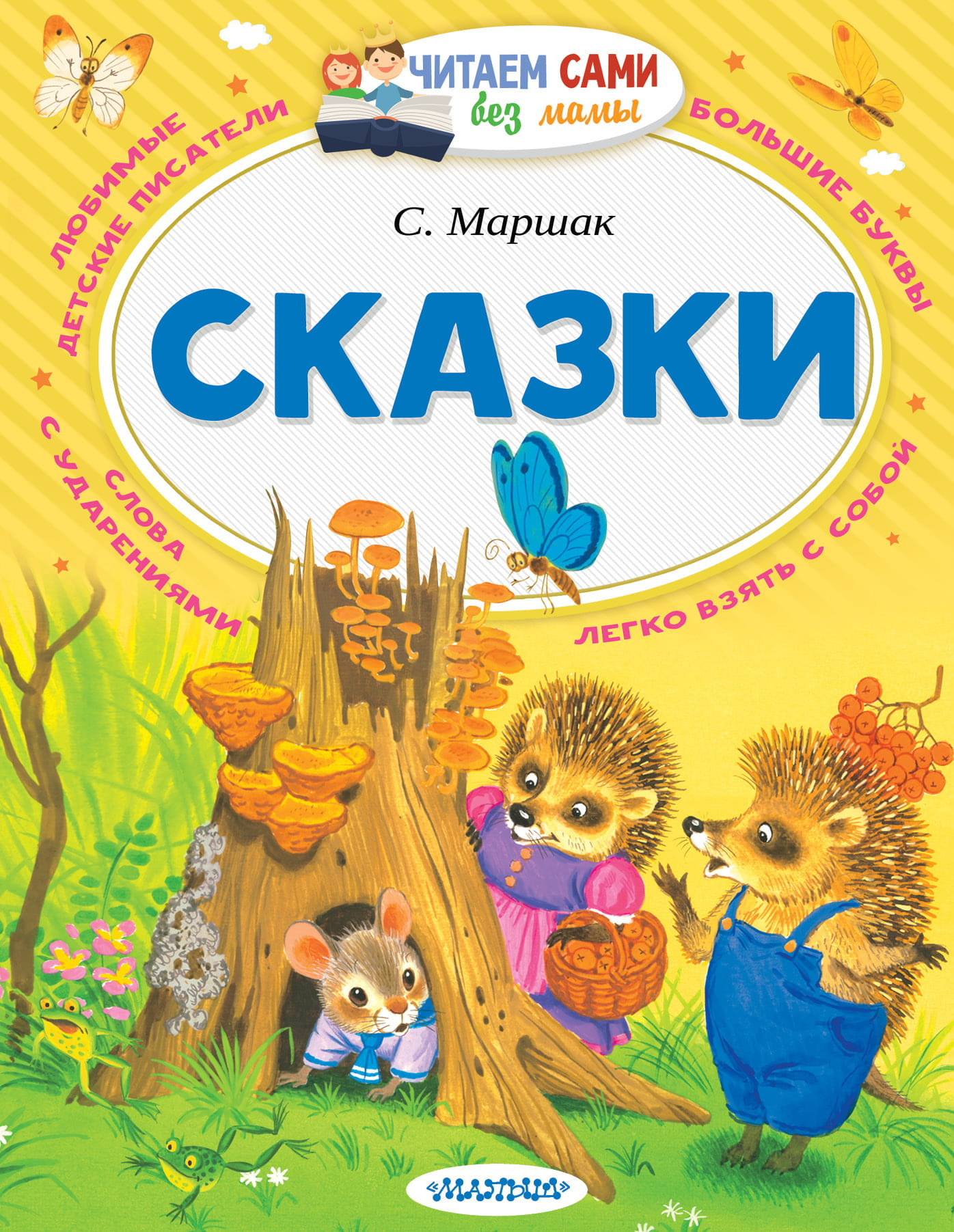 Детская книга "Сказки" от Sovabooks с яркой обложкой для детей, подходящая для чтения перед сном.