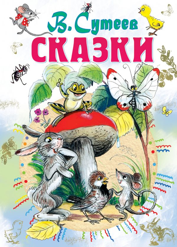 Детская русская книга "Сказки" Sovabooks с яркой обложкой и иллюстрациями для маленьких читателей.