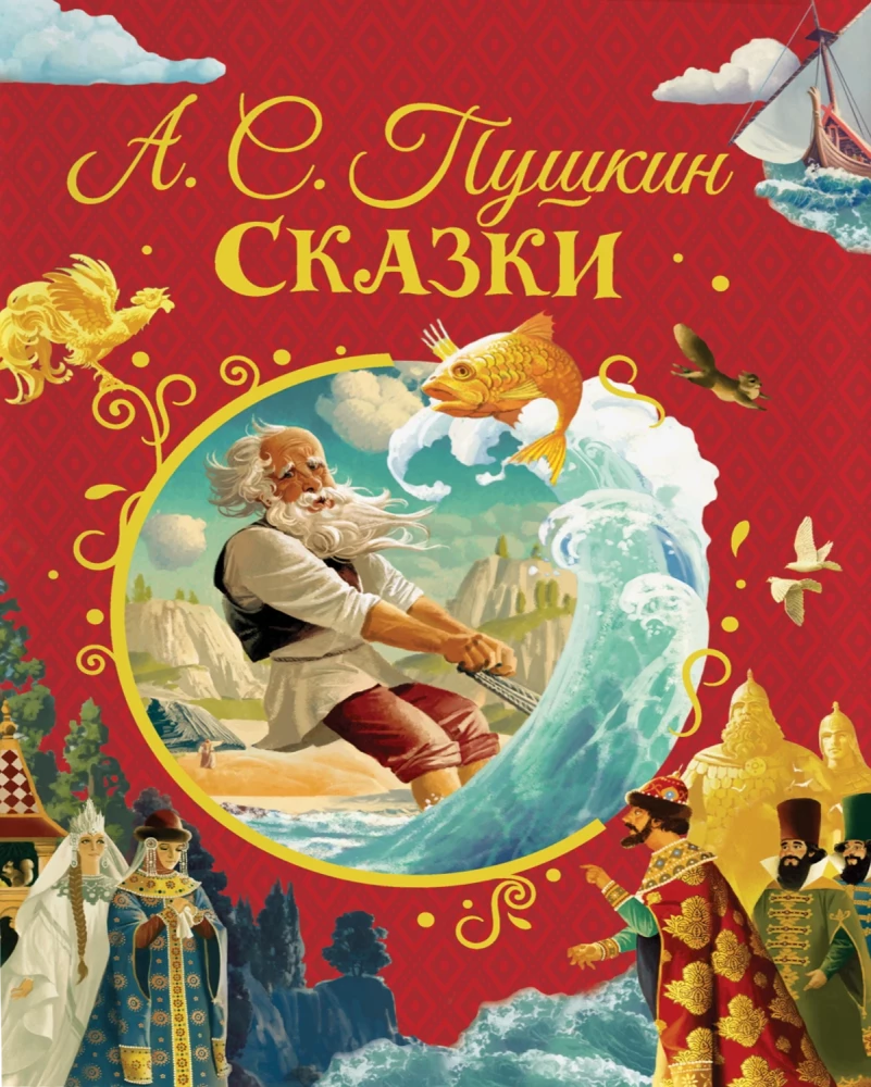 Детская книга "Сказки" от Sovabooks, яркая обложка с иллюстрациями для детей, классическая российская детская литература