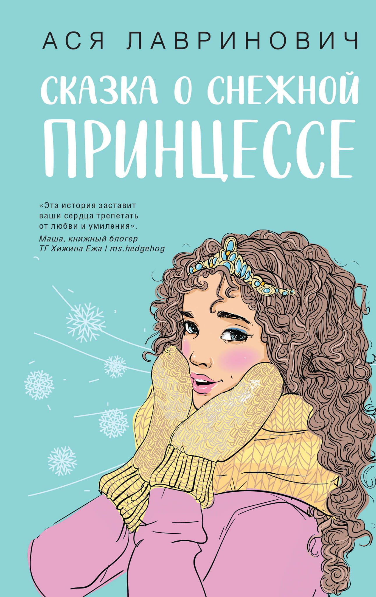 Обложка книги "Сказка о снежной принцессе" от Sovabooks, романтическая российская художественная литература.