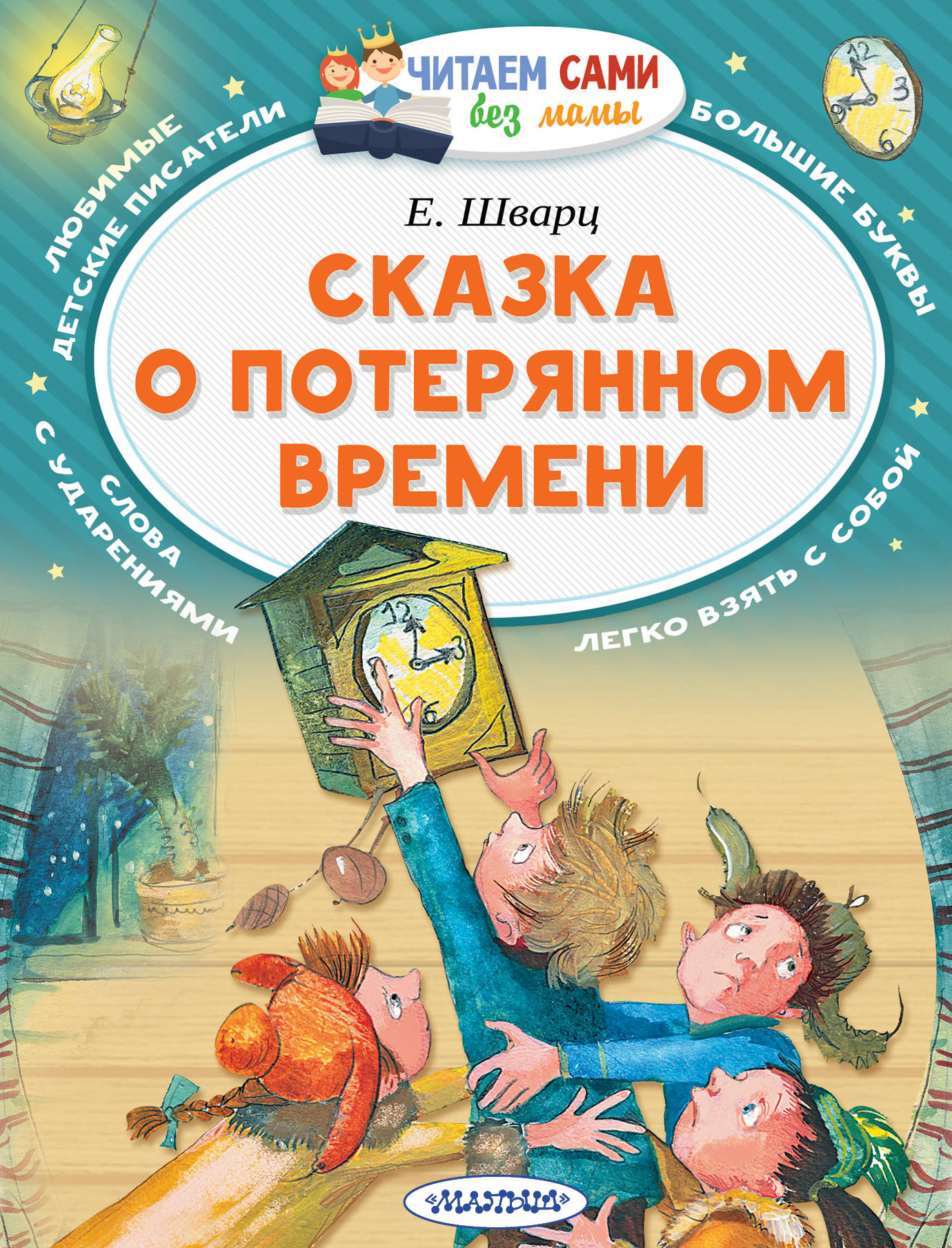 Детская книга "Сказка о потерянном времени" Sovabooks, яркая обложка с иллюстрациями для детей