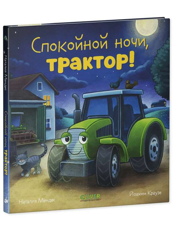 Книга для детей "Сказка на ночь. Спокойной ночи, трактор!" от Sovabooks, иллюстрированное детское издание.