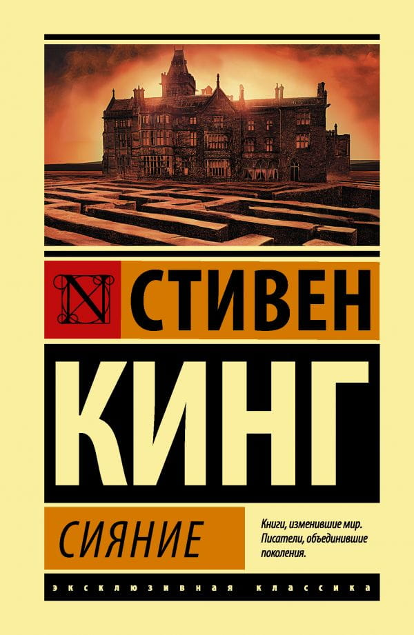 Обложка книги "Сияние" из жанра русской художественной фантастики и ужаса, изданной Sovabooks.