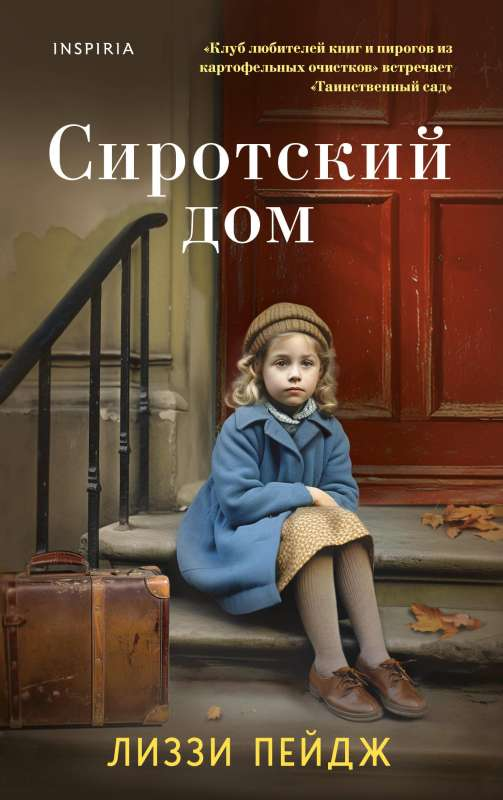 Обложка книги «Сиротский дом» Лиззи Пэйдж, современная русская художественная литература, изданная Sovabooks