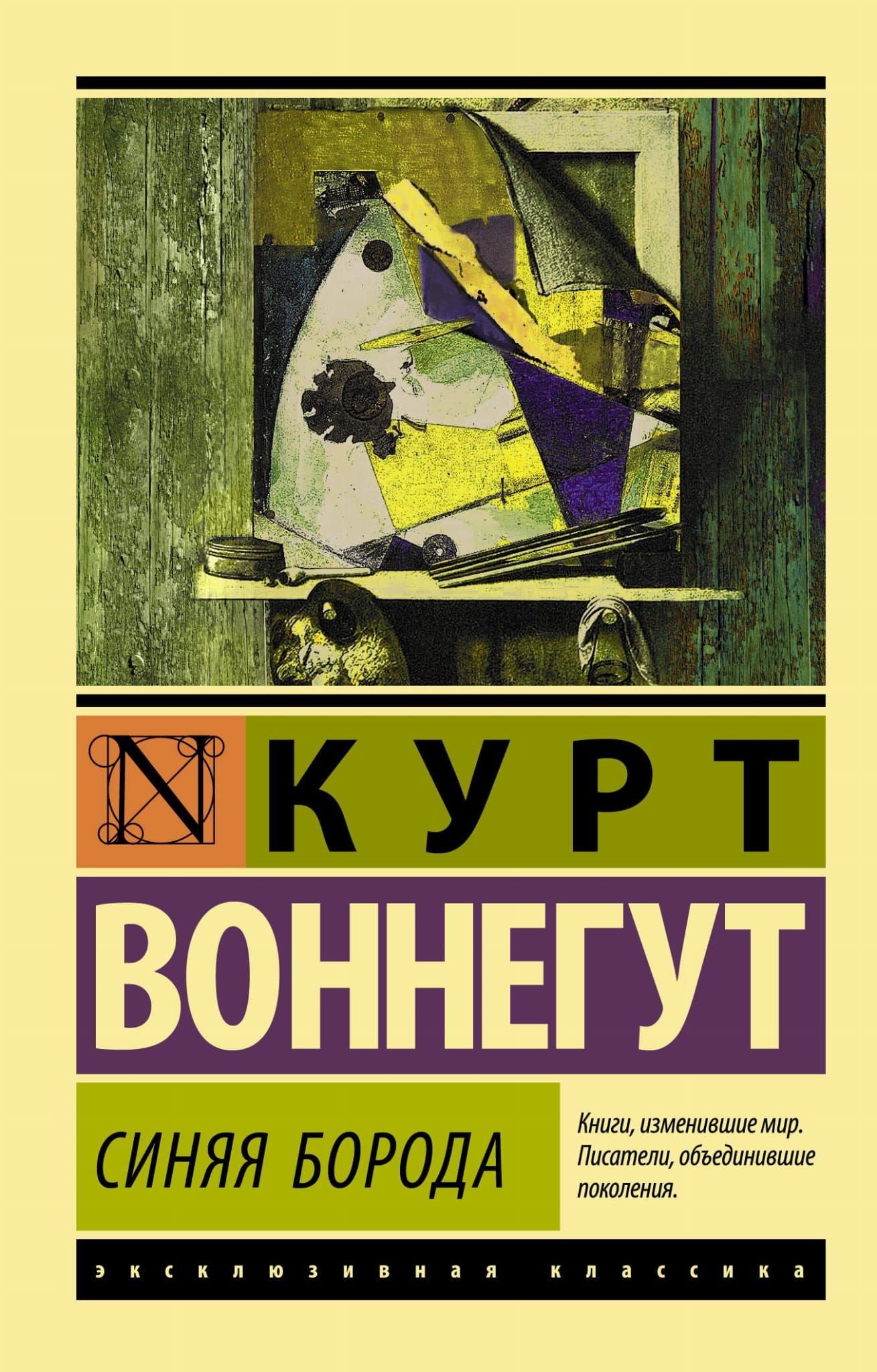 Обложка книги "Синяя борода" — русские художественные классики, изданные Sovabooks, с ярким дизайном и названием.