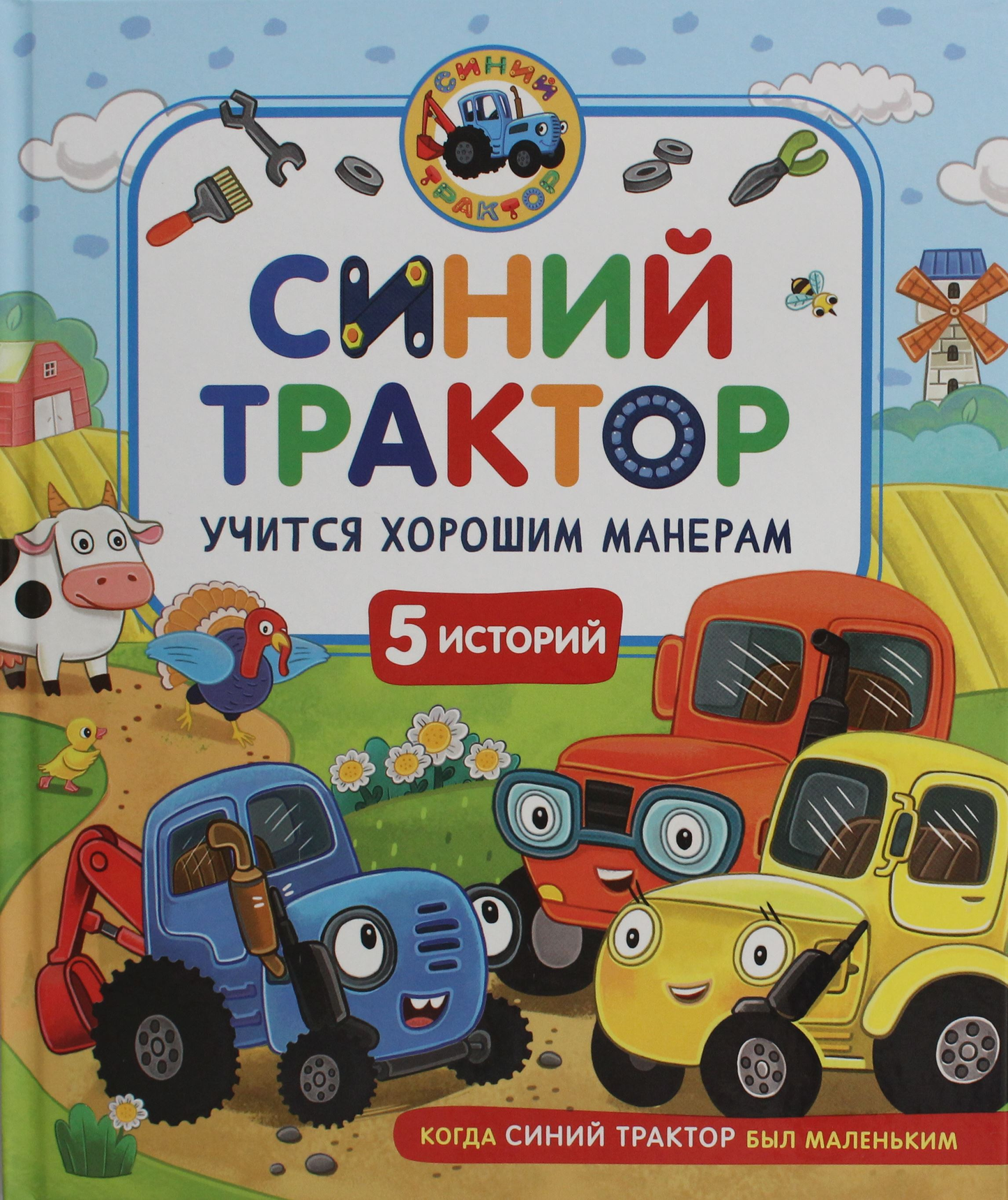 Детская книга "Синий Трактор учится хорошим манерам" от Sovabooks, иллюстрация на обложке о тракторе и обучении хорошим манерам.