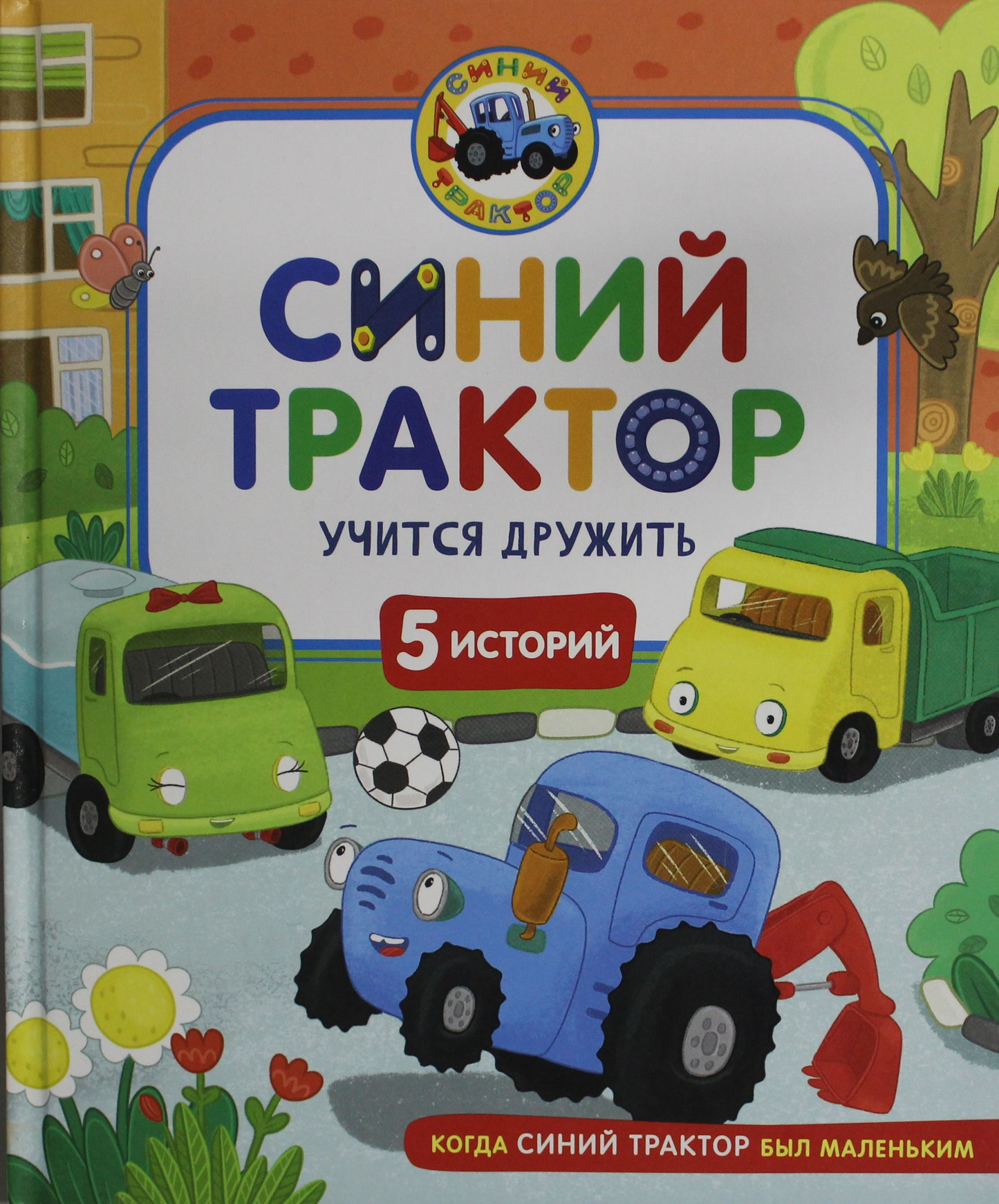 Детская книга "Синий Трактор учится дружить" от Sovabooks, обложка с изображением дружелюбного трактора на фоне.