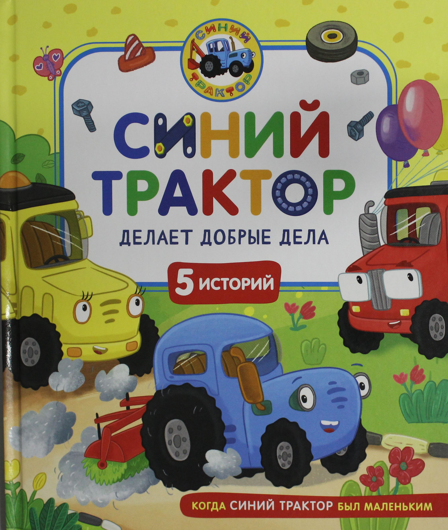 Детская книга «Синий Трактор делает добрые дела» от Sovabooks, иллюстрация на обложке с изображением трактора и детей