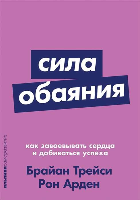 Обложка книги "Сила обаяния" Арден Р о том, как завоевывать сердца и достигать успеха, на белом фоне.