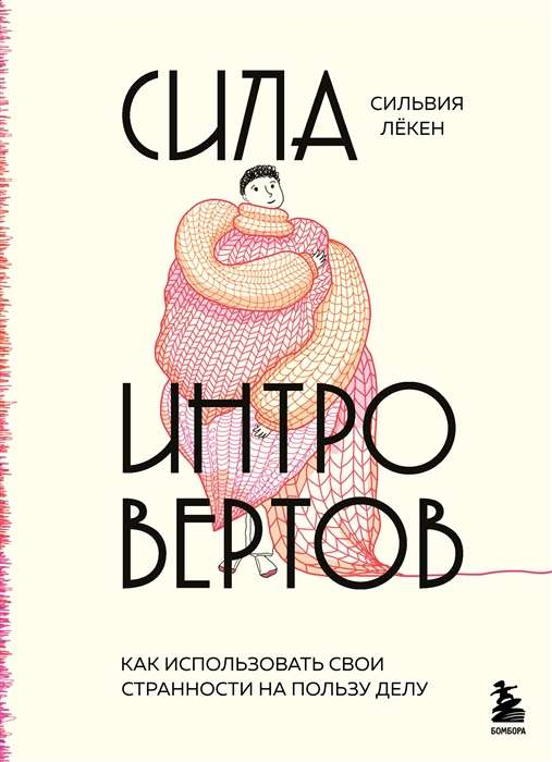 Книга "Сила интровертов" Лекен С, обложка на белом фоне, мотивирующая литература о силе внутренней силы и самопознании