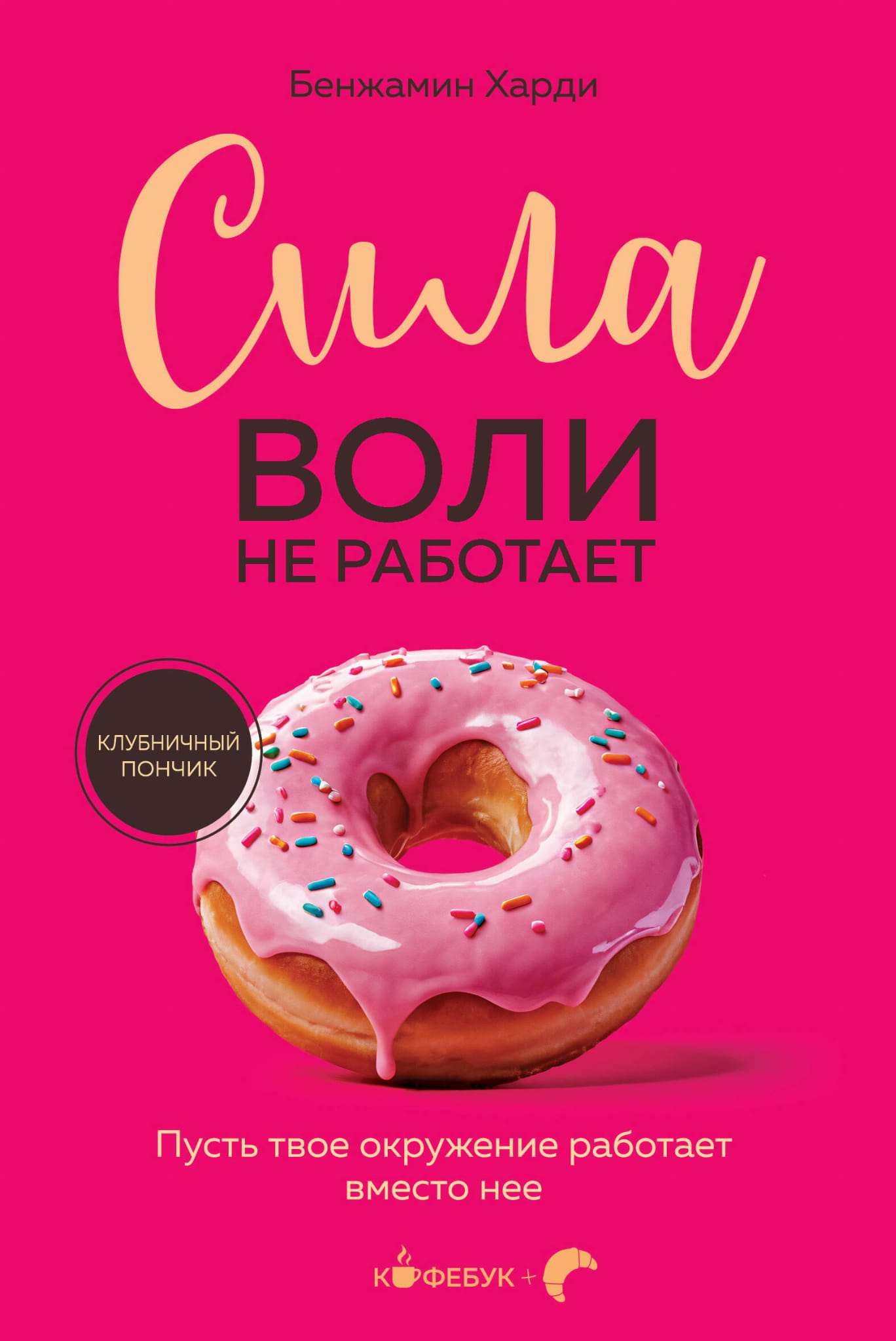 Книга Sovabooks "Сила воли не работает", мотивационная литература о влиянии окружения на успех и личностный рост
