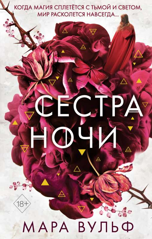 Обложка книги "Сёстры-ведьмы. Сестра ночи" Мара Вульф, фантастический роман в жанре фэнтези и научной фантастики.
