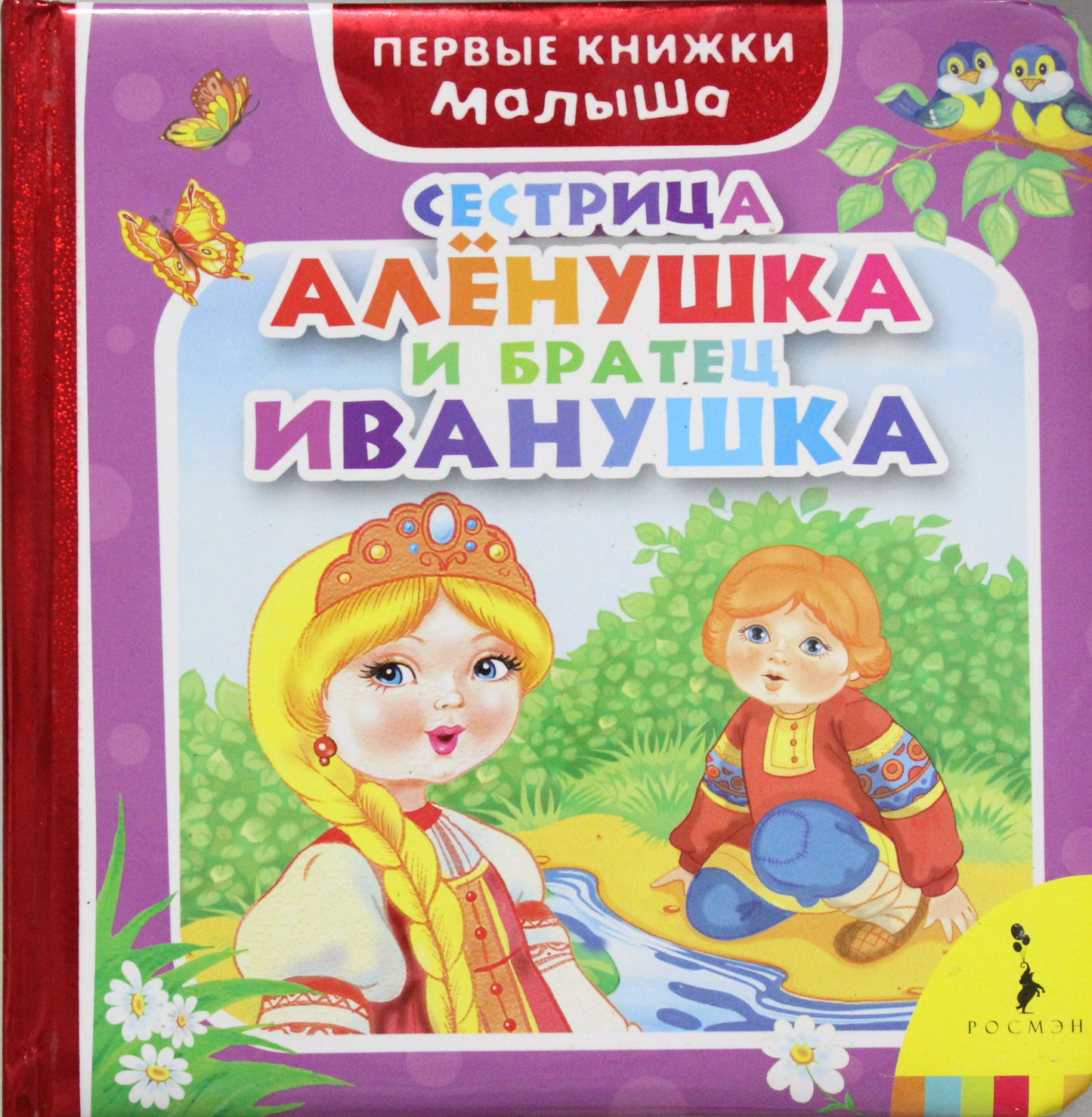 Детская русская книга "Сестрица Алёнушка и братец Иванушка" от Sovabooks, иллюстрация на обложке