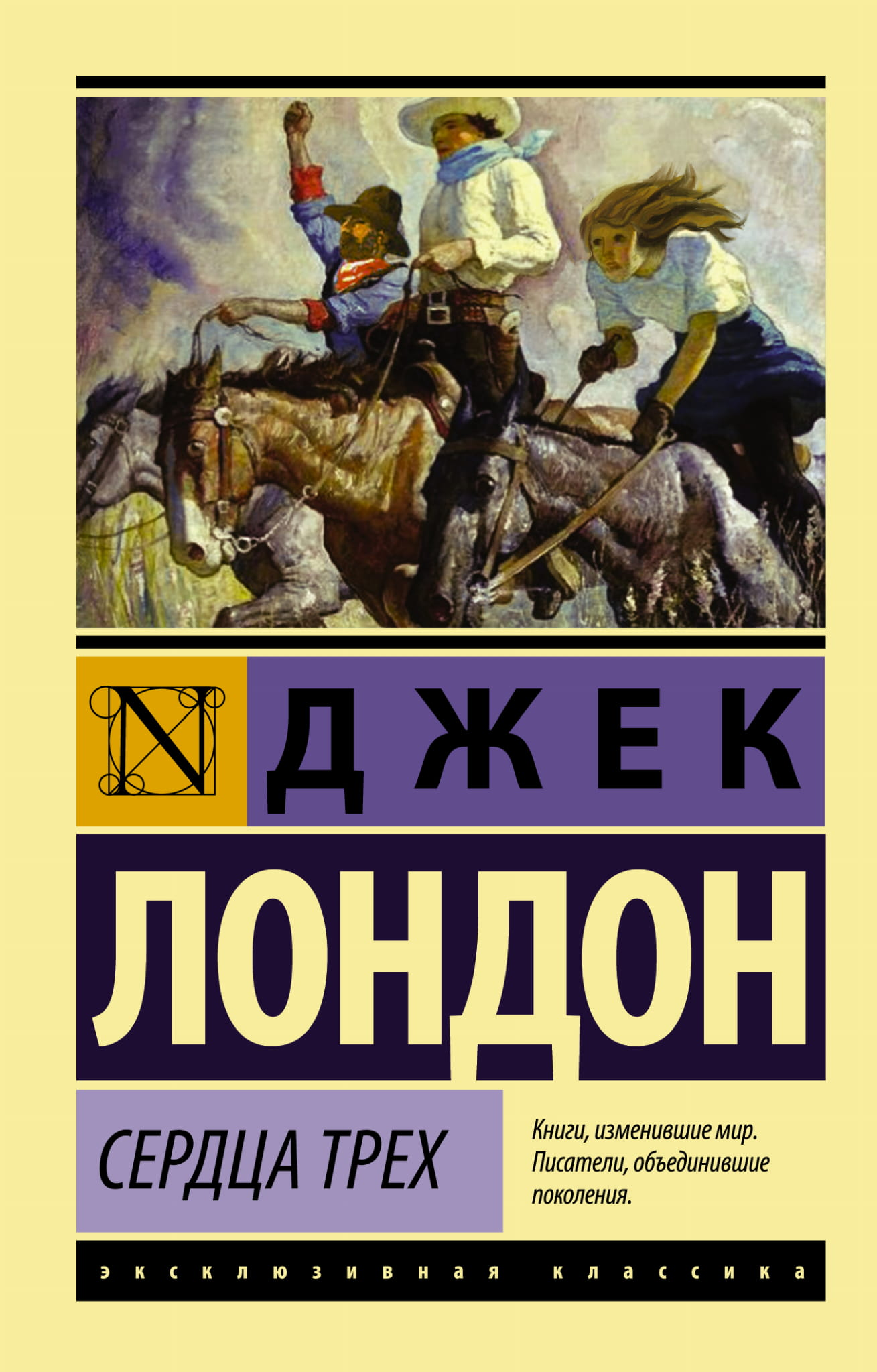 Обложка книги "Сердца трех" — классика русской художественной литературы от Sovabooks, изображена на изображении.