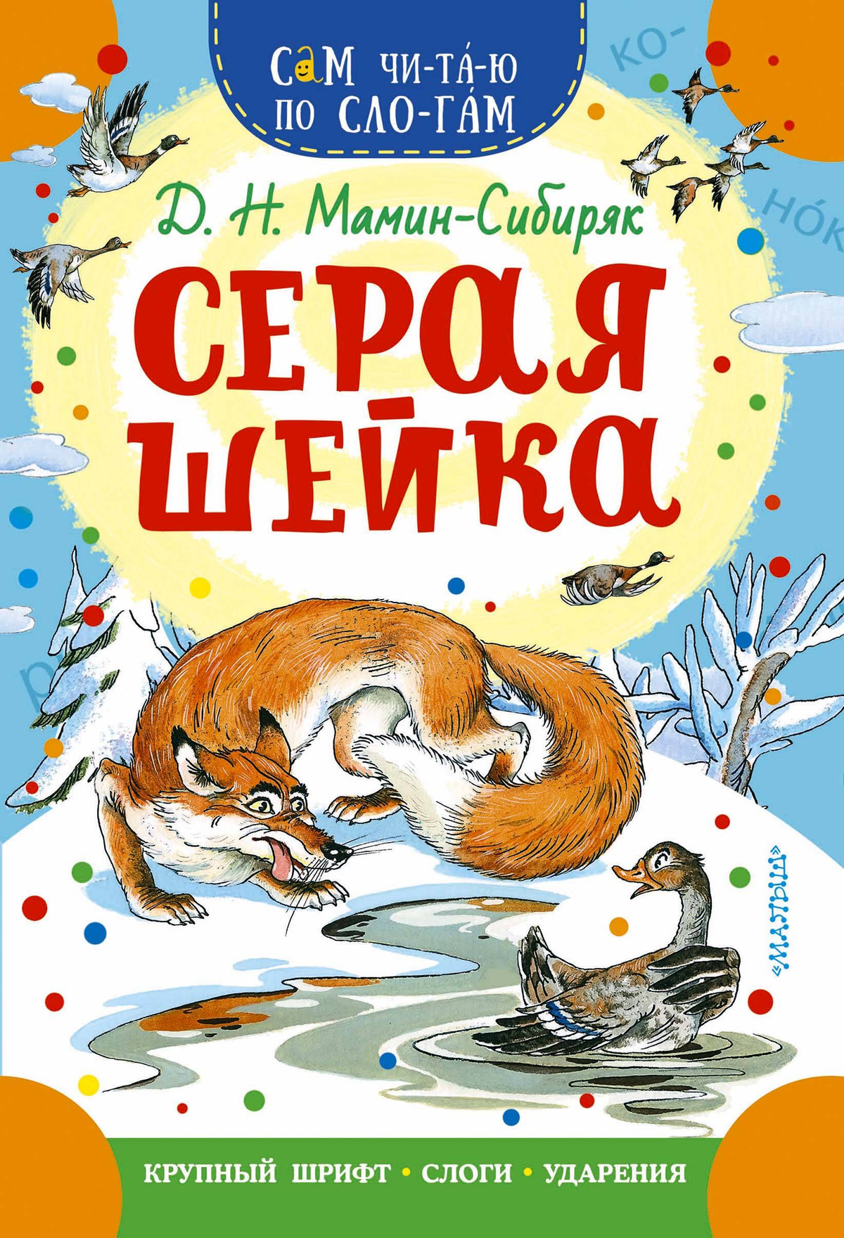 Детская книга "Серая Шейка" Мамин-Сибиряк, изданная Sovabooks, изображение обложки с иллюстрациями и названием