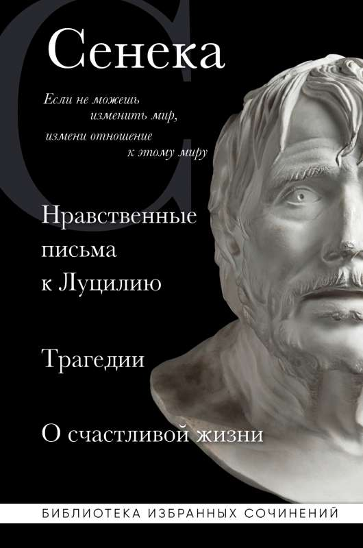Обложка книги Сенека: Нравственные письма, трагедии и философский трактат о счастливой жизни, изданной Sovabooks