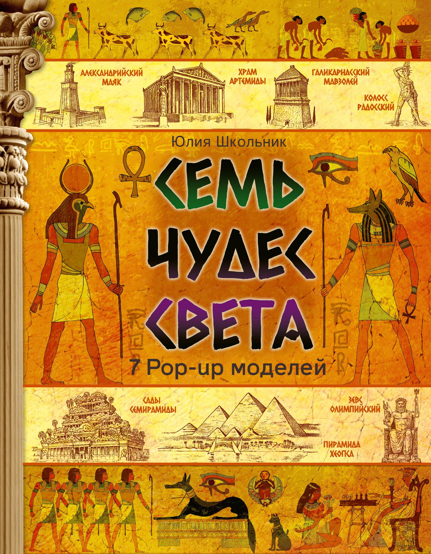 Книга Семь чудес света - Школьник Ю.К. | SOVABOOKS