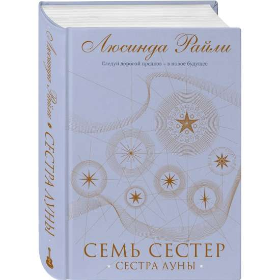 Современная российская художественная книга "Семь сестер. Сестра луны" Люсинда Райли, изображение обложки, издана Sovabooks.