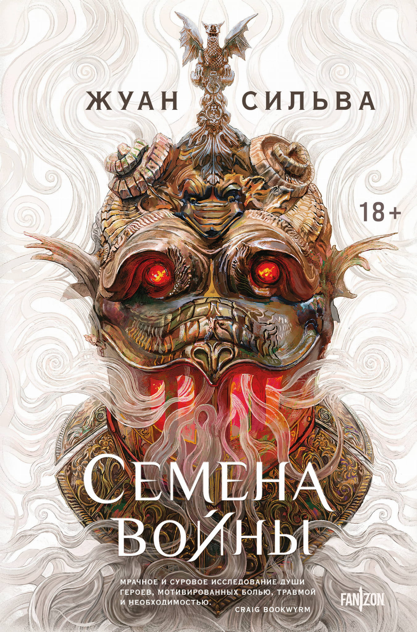 Книга Семена войны - Сильва Ж. | SOVABOOKS