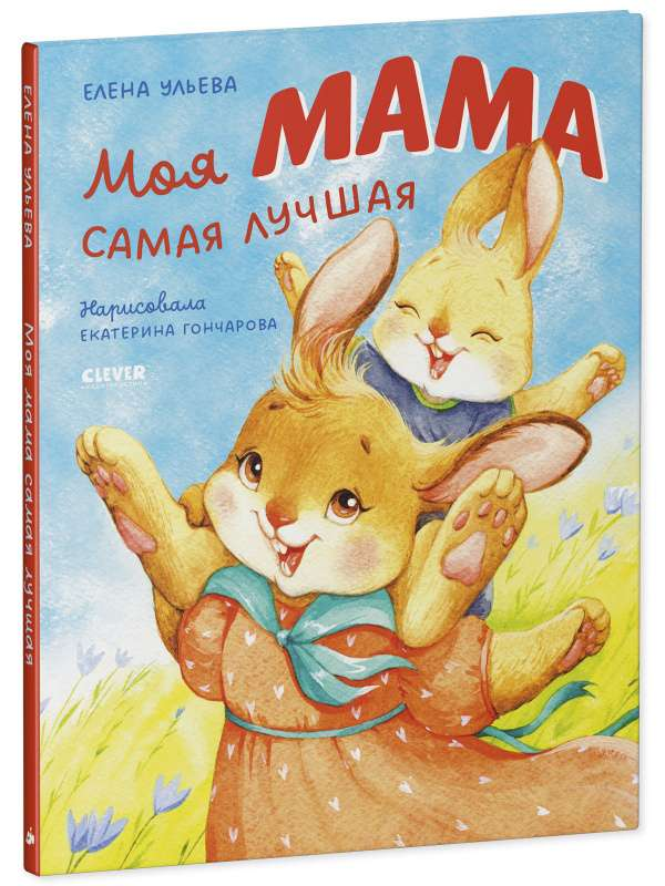 Книга Семейные ценности. Моя мама самая лучшая - УЛЬЕВА Е. | SOVABOOKS