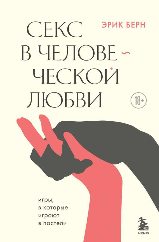 Книга "Секс в человеческой любви" Эрик Берн, российская научная литература о психологии и отношениях, изображение обложки.