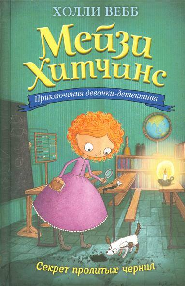 Детская книга "Секрет пролитых чернил" Sovabooks, обложка с изображением и названием на белом фоне.