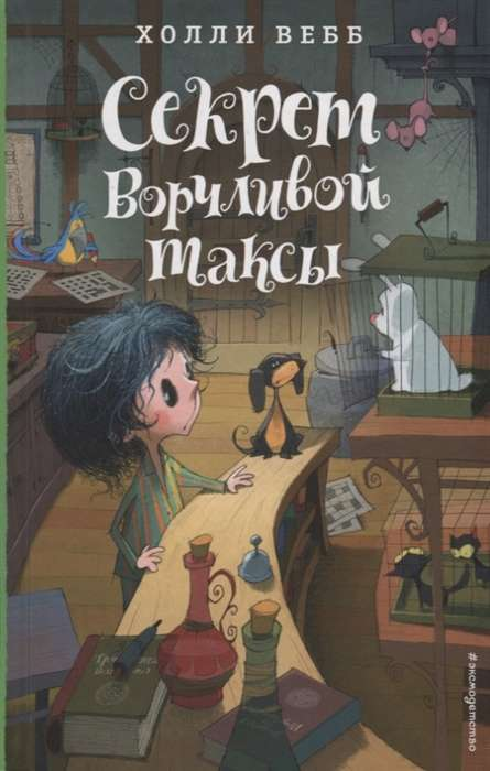 Книга для детей "Секрет ворчливой таксы" автор Холли Вебб, изображение обложки, детская художественная литература
