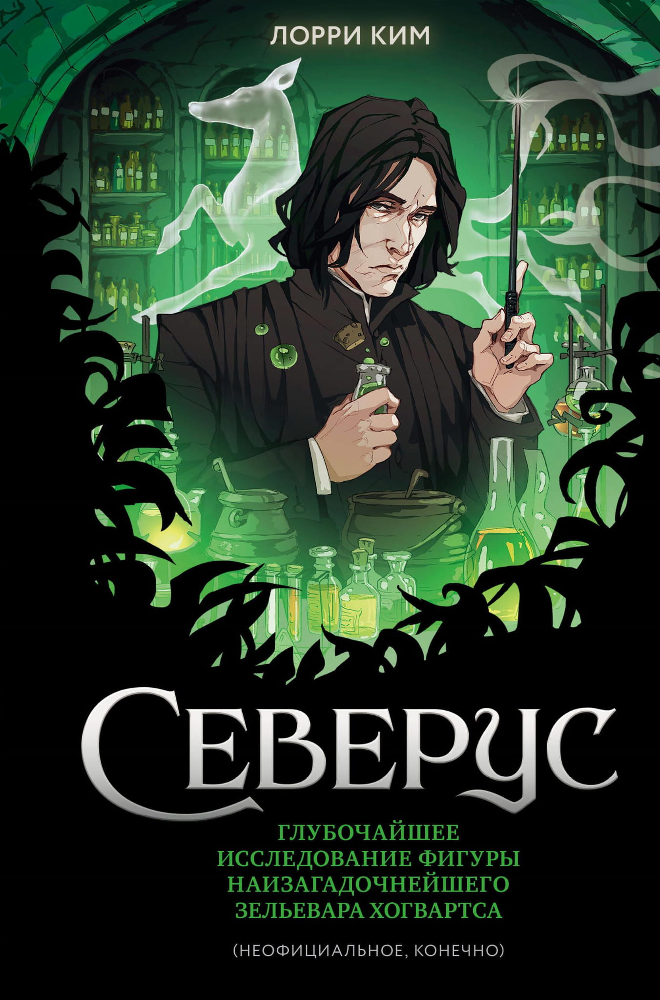 Изображение книги "Северус" от Sovabooks — современная художественная литература о загадочном зельеваре Хогвартса