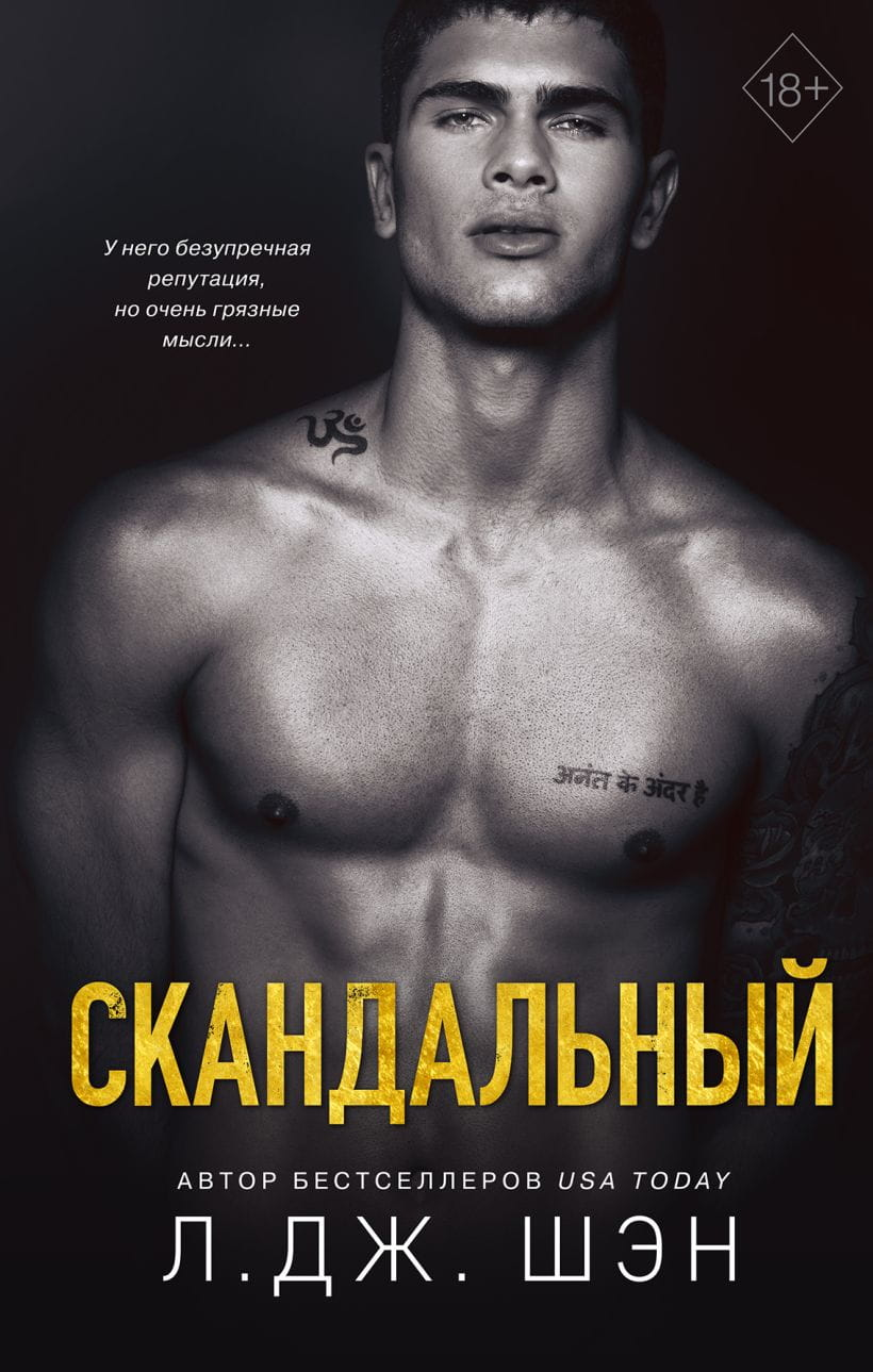 Обложка книги "Святые Грешники. Скандальный" от Sovabooks, российский романтический художественный роман.