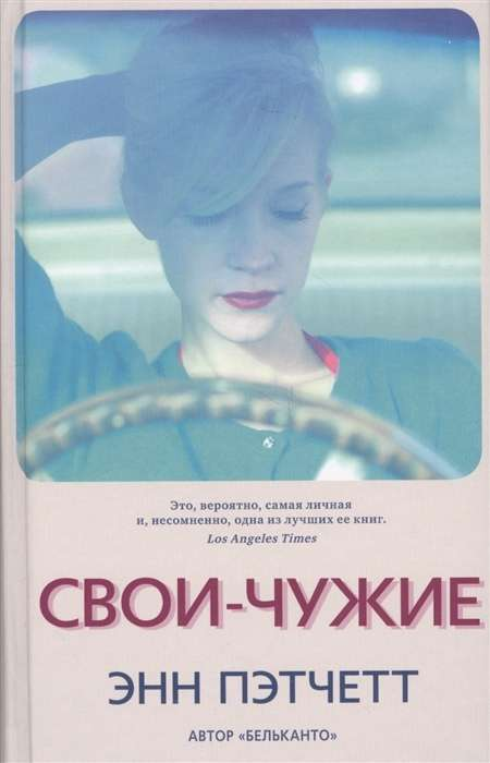 Обложка книги "Свои-чужие" современной российской художественной литературы от Sovabooks, изображение на белом фоне.