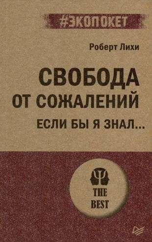 Обложка книги "Свобода от сожалений. Если бы я знал?" автора Роберта Лихи, российская психологическая литература.