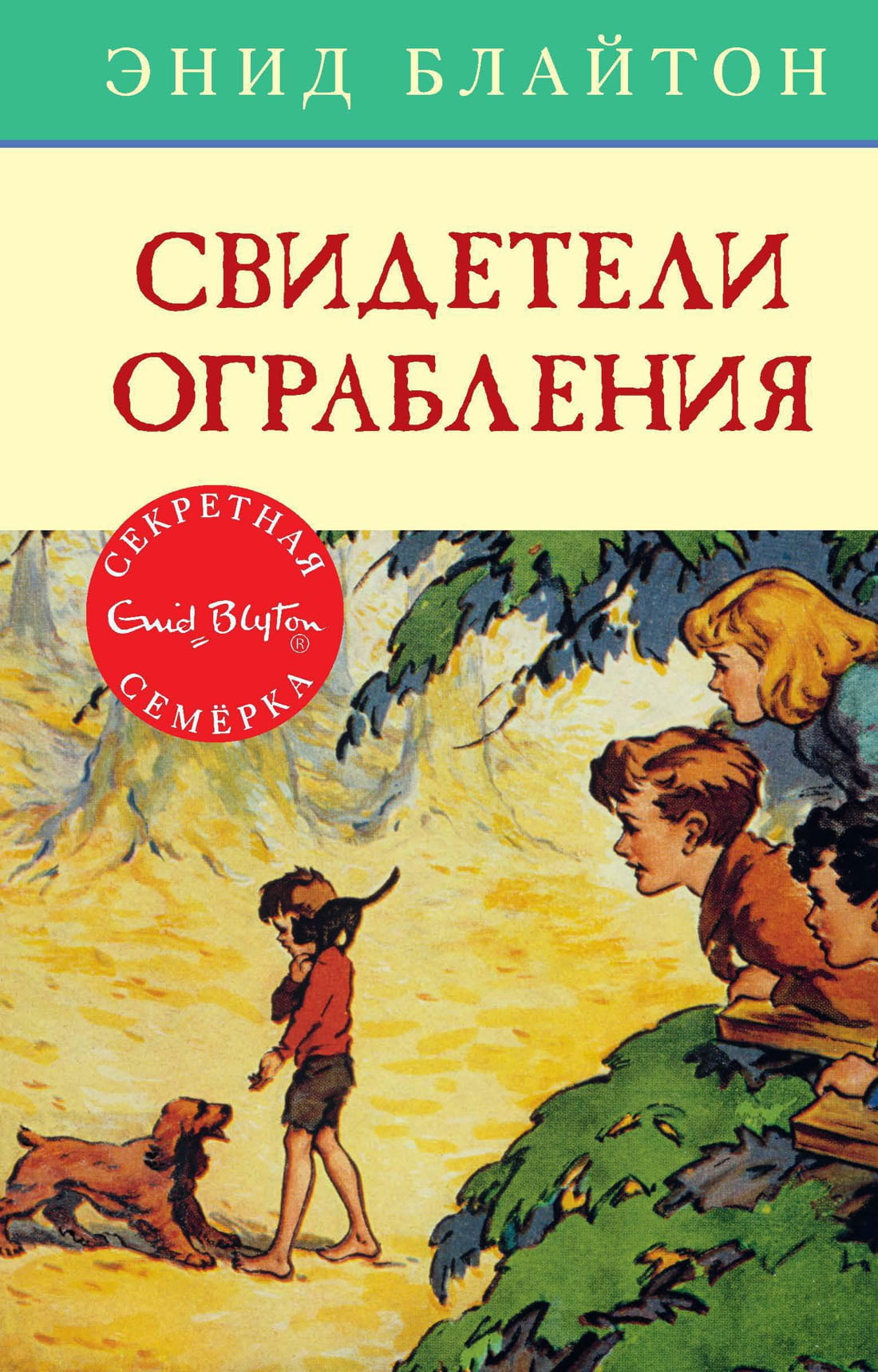 Обложка детской книги "Свидетели ограбления" российский издательство Sovabooks, яркий дизайн и иллюстрации