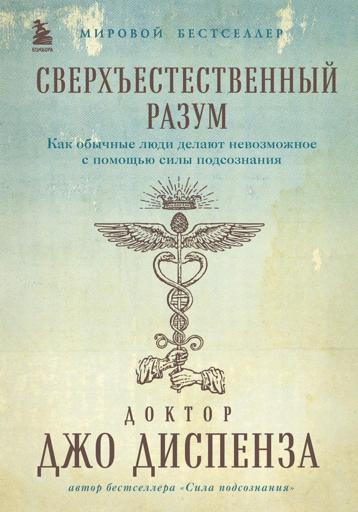 Обложка книги "Сверхъестественный разум" от Sovabooks о силе подсознания и возможностях обычных людей.