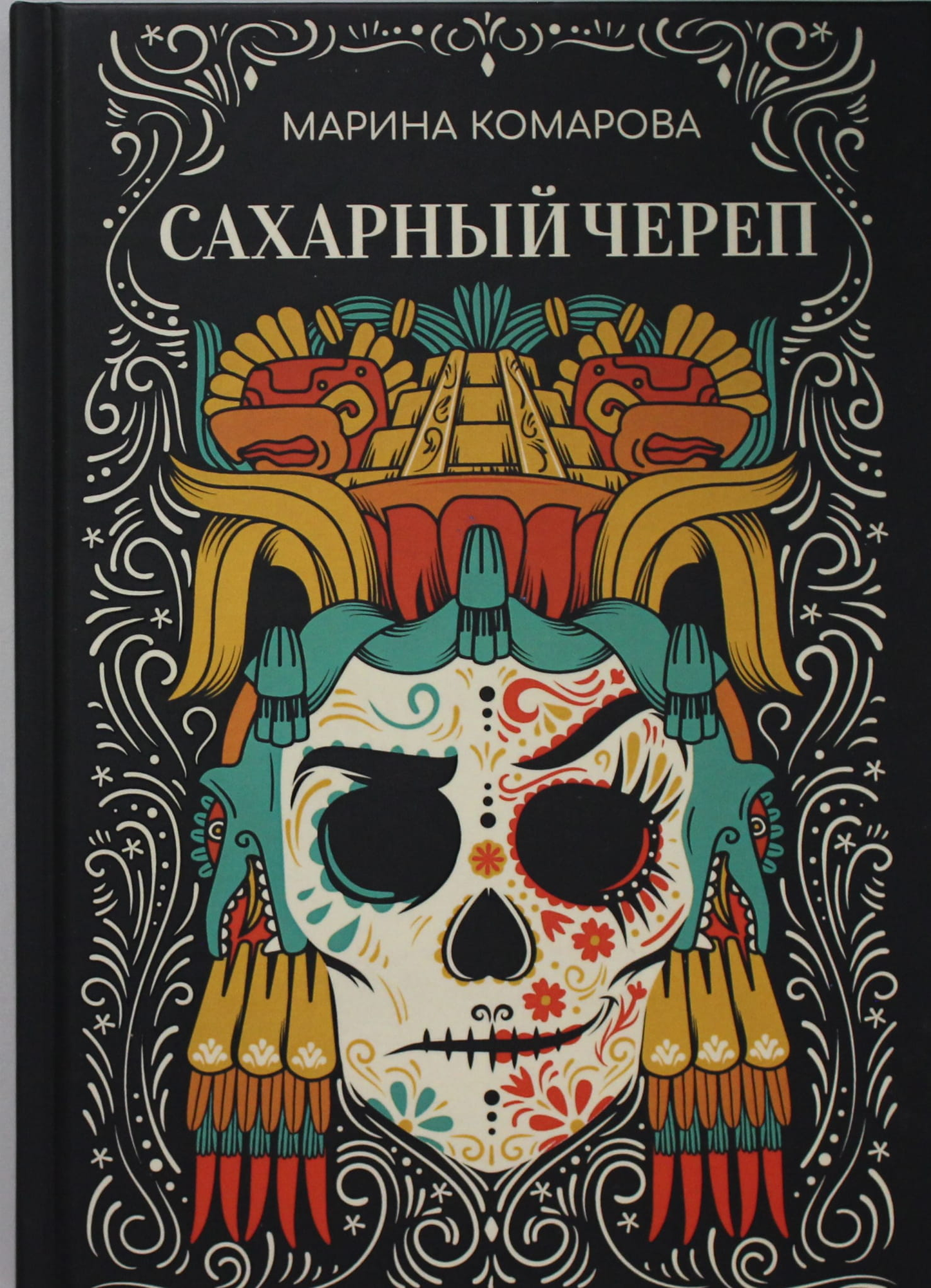 Обложка книги "Сахарный череп" из жанра фантастика и фэнтези, издана Sovabooks, изображение на белом фоне.