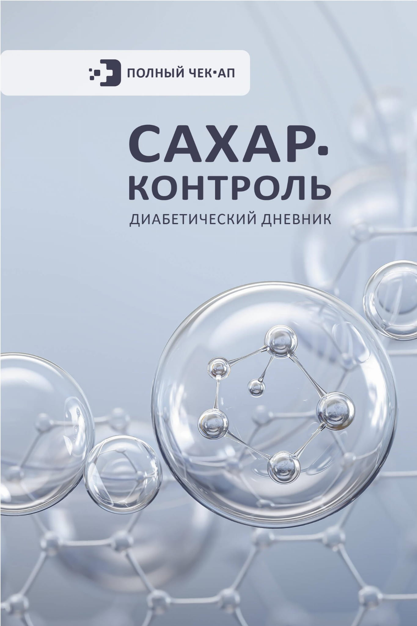 Диабетический дневник Сахар-Контроль от Sovabooks, русская книга о здоровье и фитнесе для контроля уровня сахара.