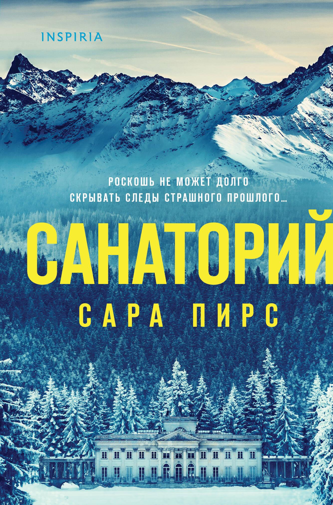 Обложка книги "Санаторий" от Sovabooks, российский роман в жанре фантастика, мистический триллер и саспенс.