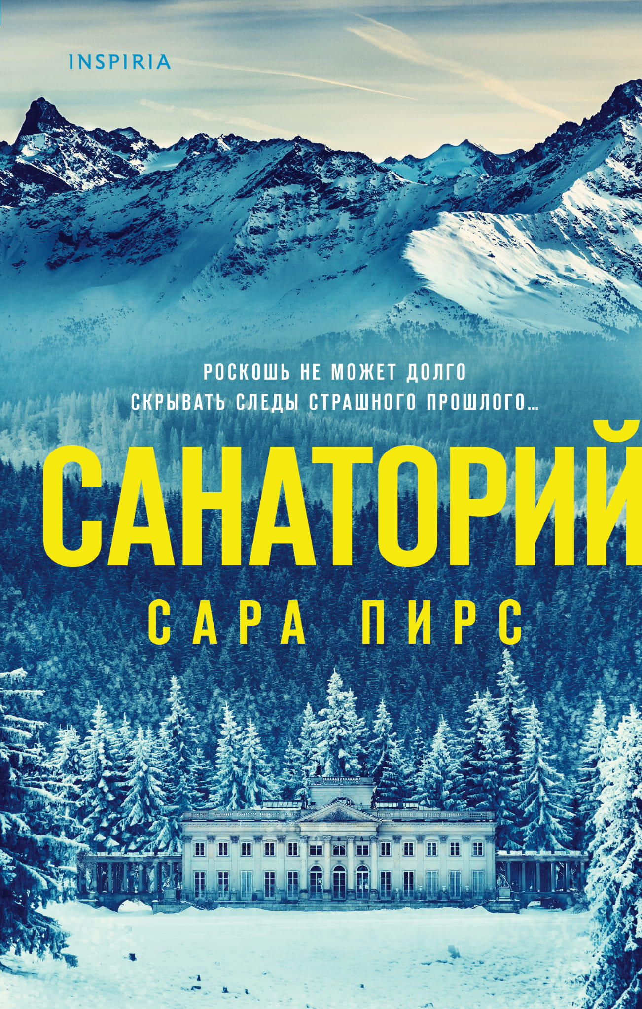 Обложка книги "Санаторий" от Sovabooks — российский роман в жанре фантастики, мистики и триллера с загадочной атмосферой.