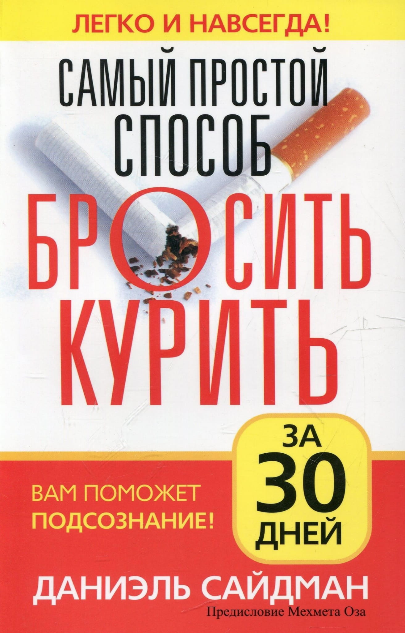 Книга "Самый простой способ бросить курить" от Sovabooks, обложка с заголовком и изображением, полезное руководство по отказу от курения