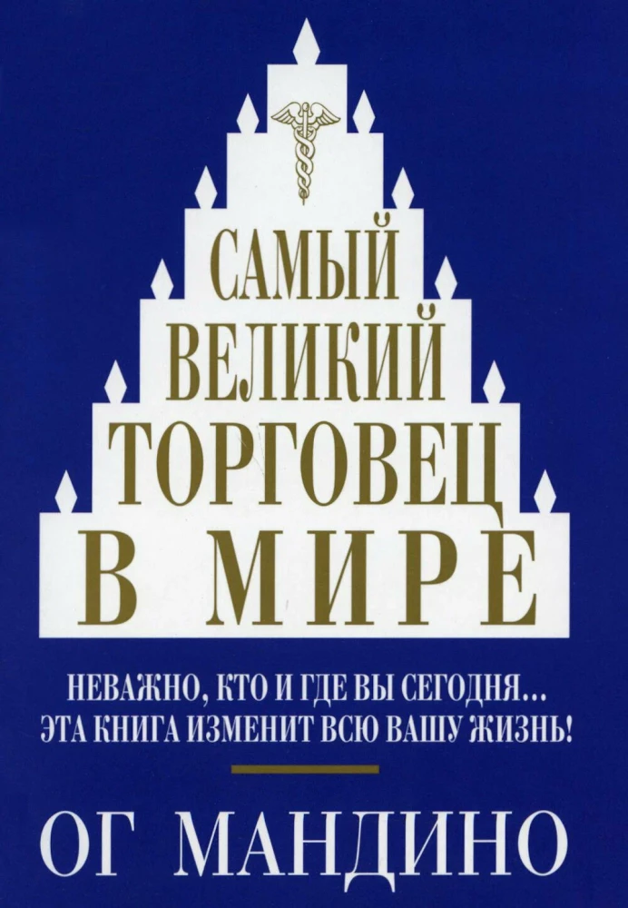 Обложка книги "Самый великий торговец в мире" от Sovabooks, русская бизнес-литература, изображение с названием и дизайном.
