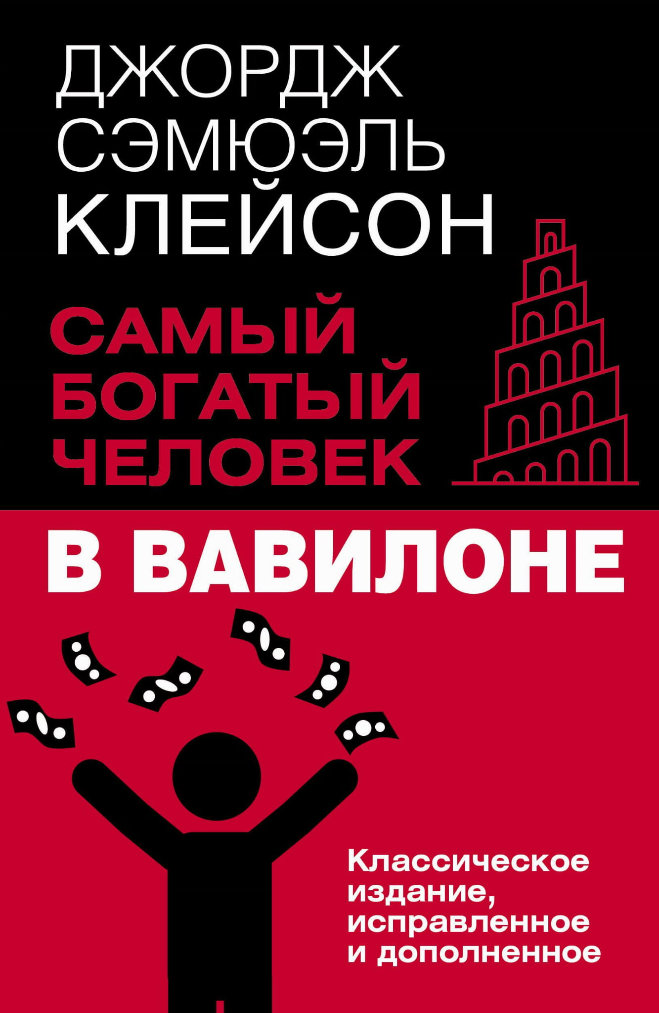 Обложка книги "Самый богатый человек в Вавилоне" из классического издания по бизнесу и экономике, издательство Sovabooks